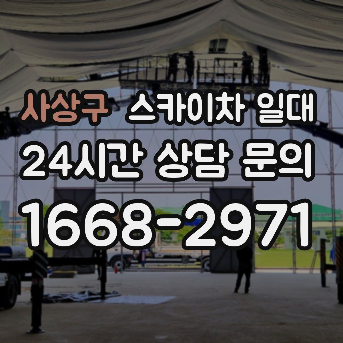 사상구 스카이차 일대