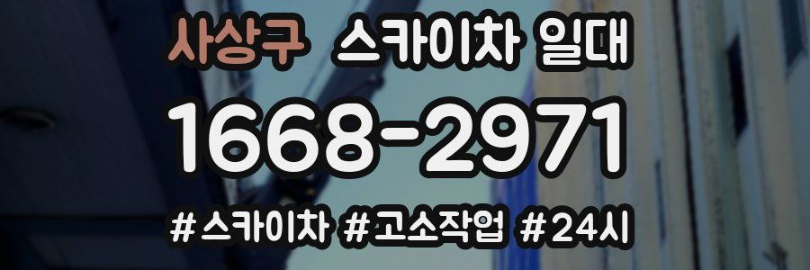 사상구 스카이차 일대