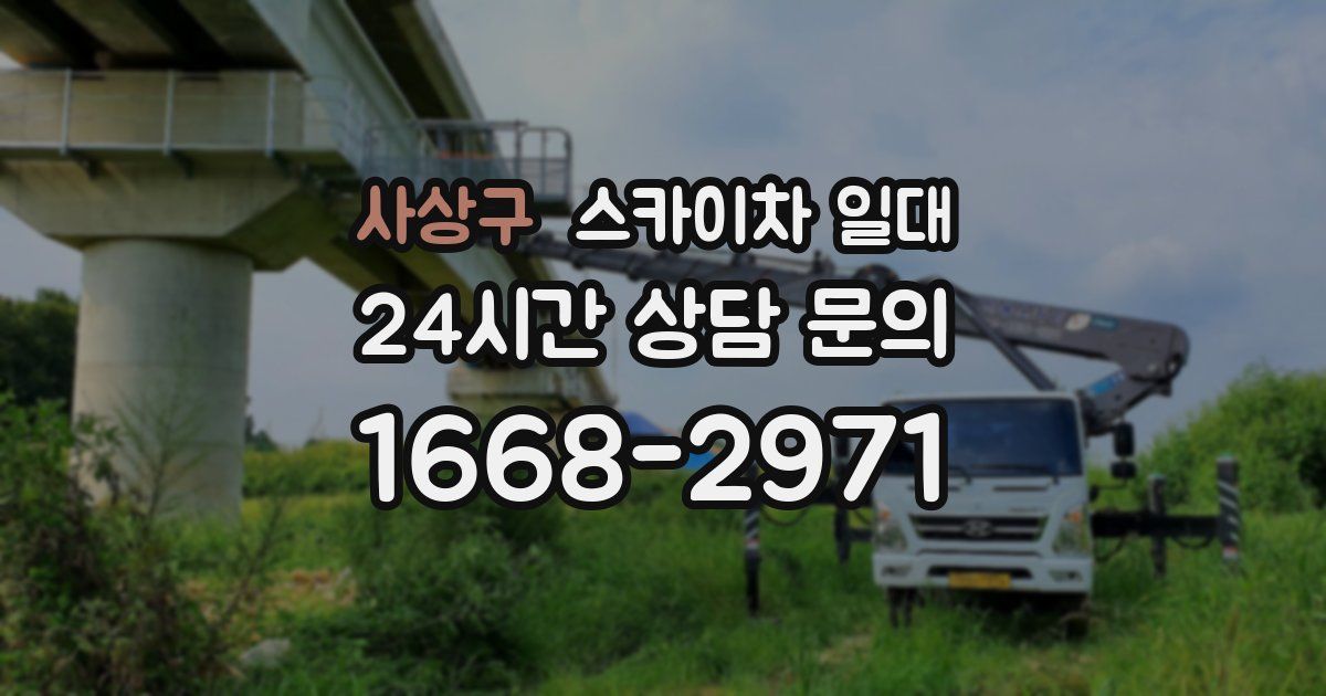 사상구 스카이차 일대