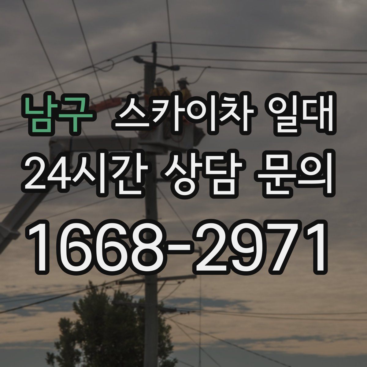 남구 스카이차 일대