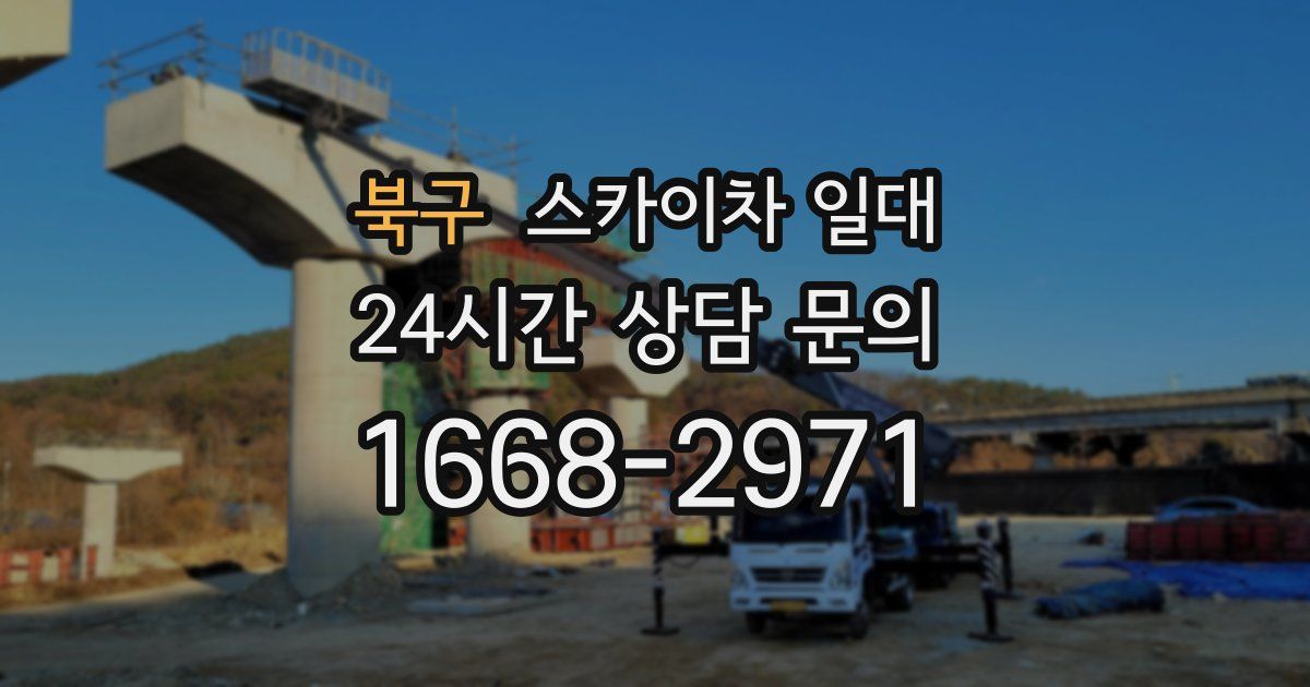 북구 스카이차 일대