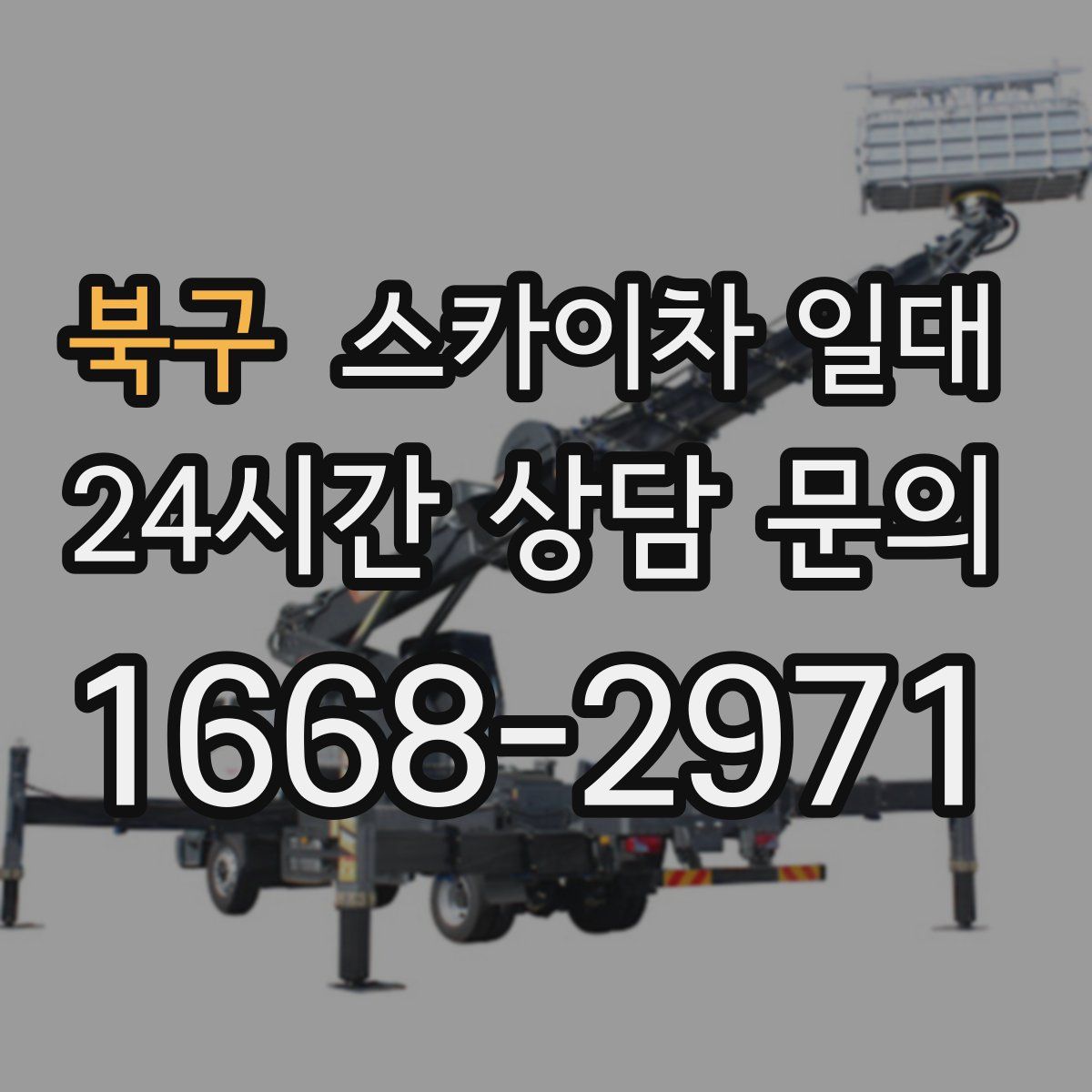 북구 스카이차 일대