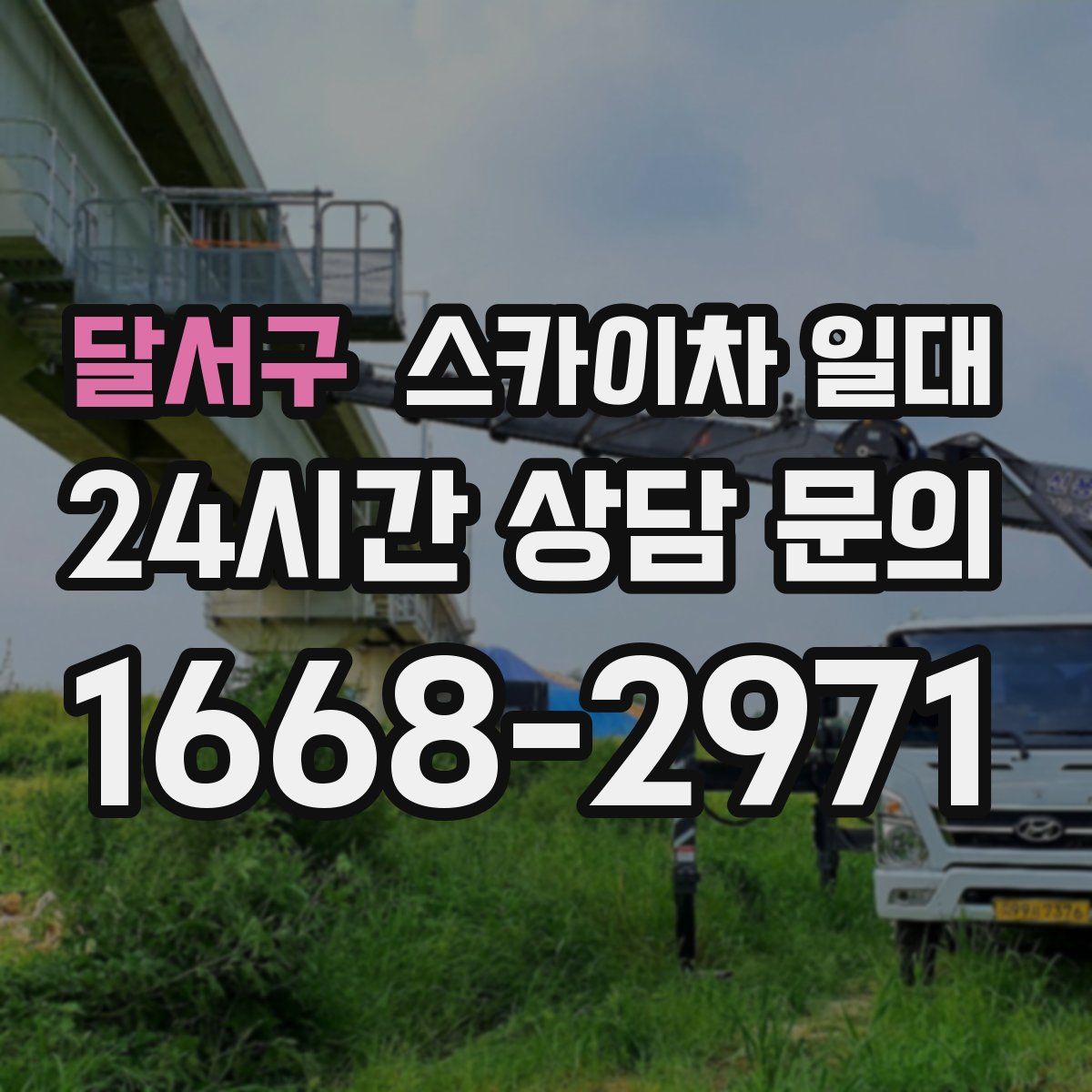 달서구 스카이차 일대
