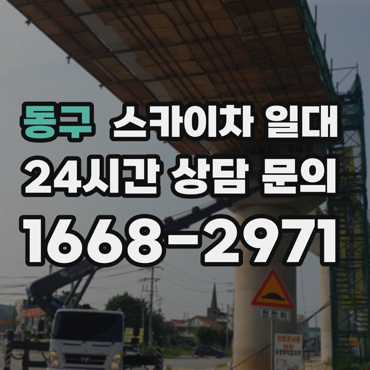 동구 스카이차 일대