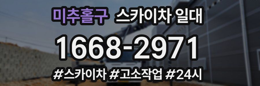 미추홀구 스카이차 일대