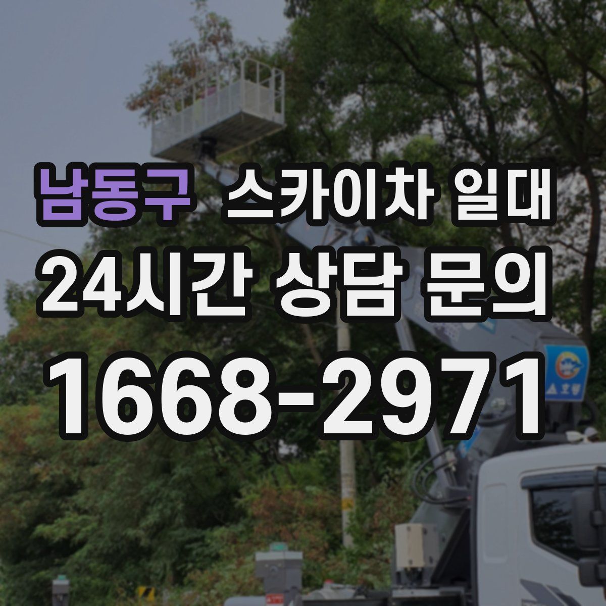남동구 스카이차 일대