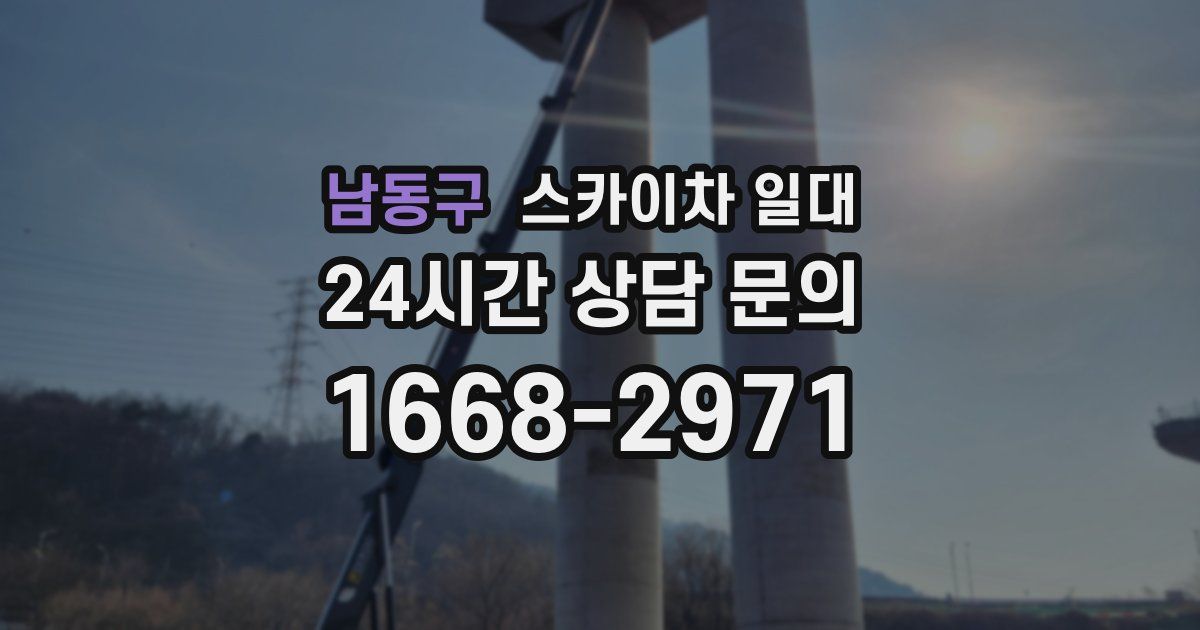 남동구 스카이차 일대