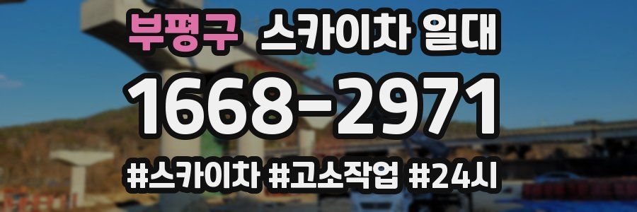 부평구 스카이차 일대