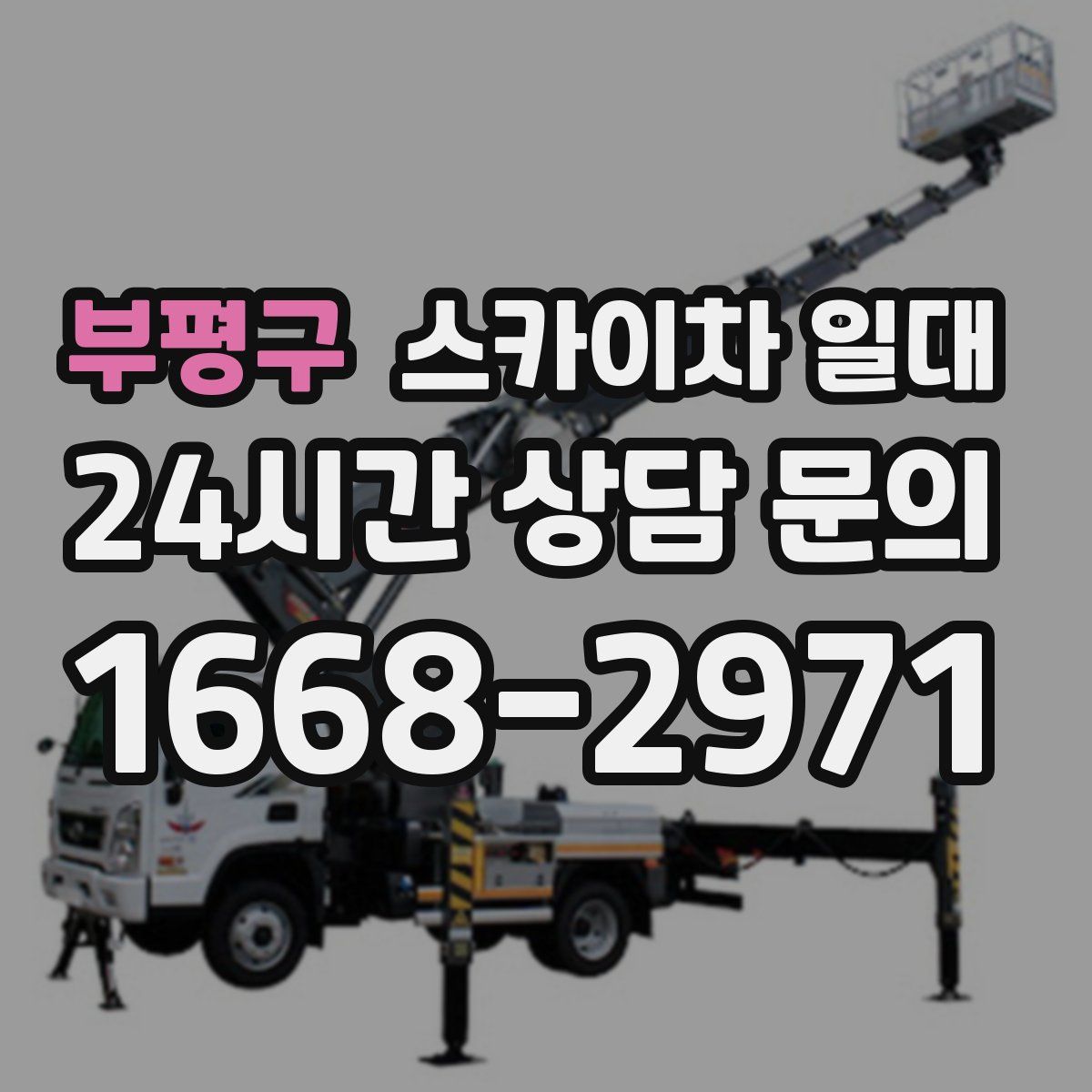 부평구 스카이차 일대