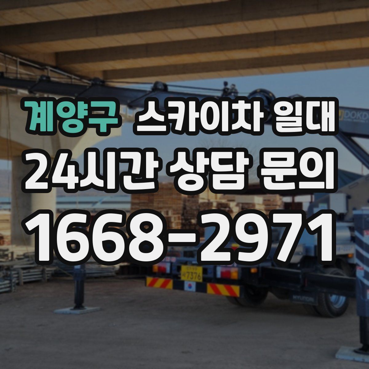 계양구 스카이차 일대