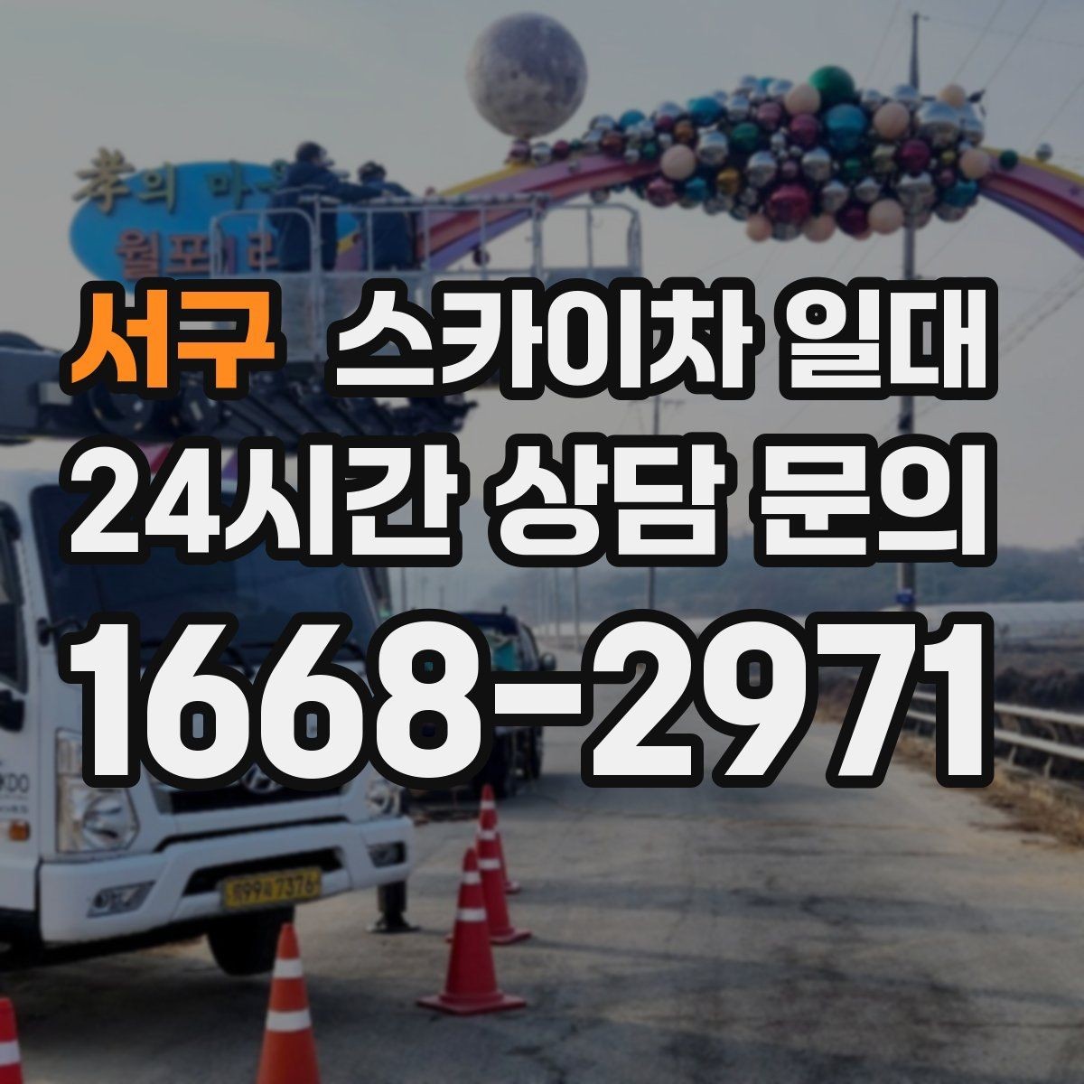 서구 스카이차 일대 고층 작업 시 유의할 점