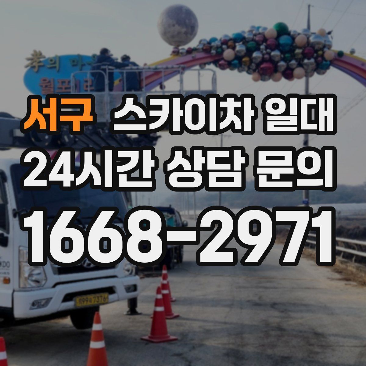 서구 스카이차 일대