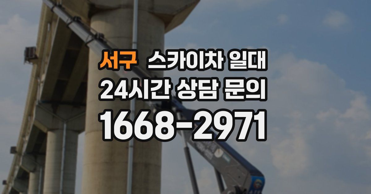 서구 스카이차 일대