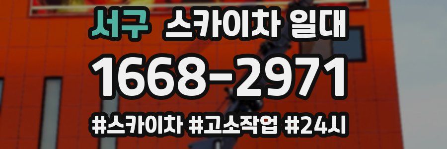 서구 스카이차 일대