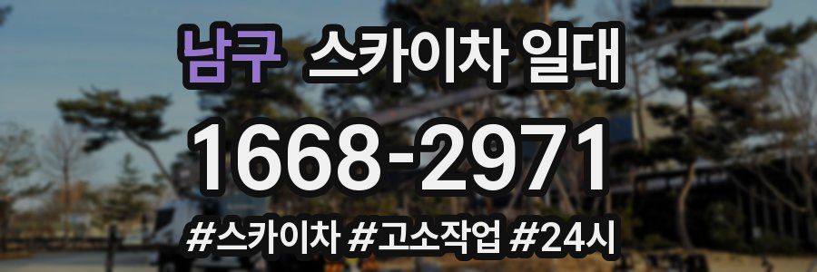남구 스카이차 일대