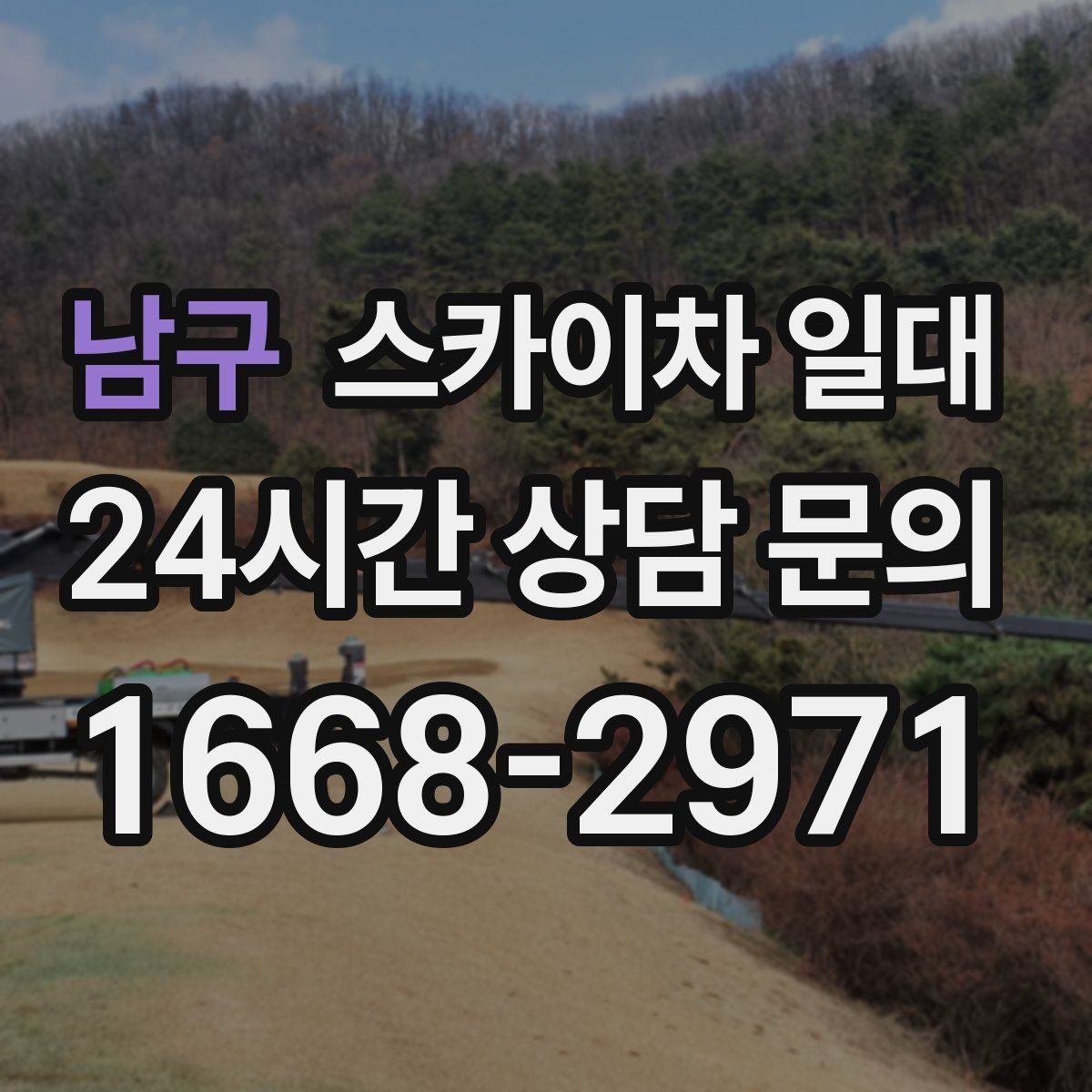 남구 스카이차 일대