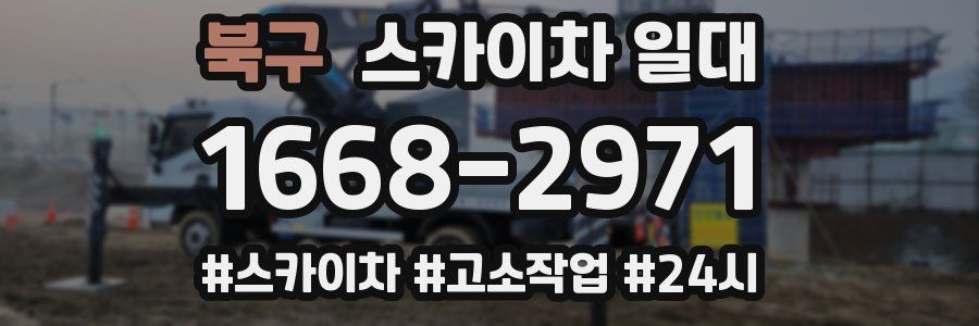 북구 스카이차 일대