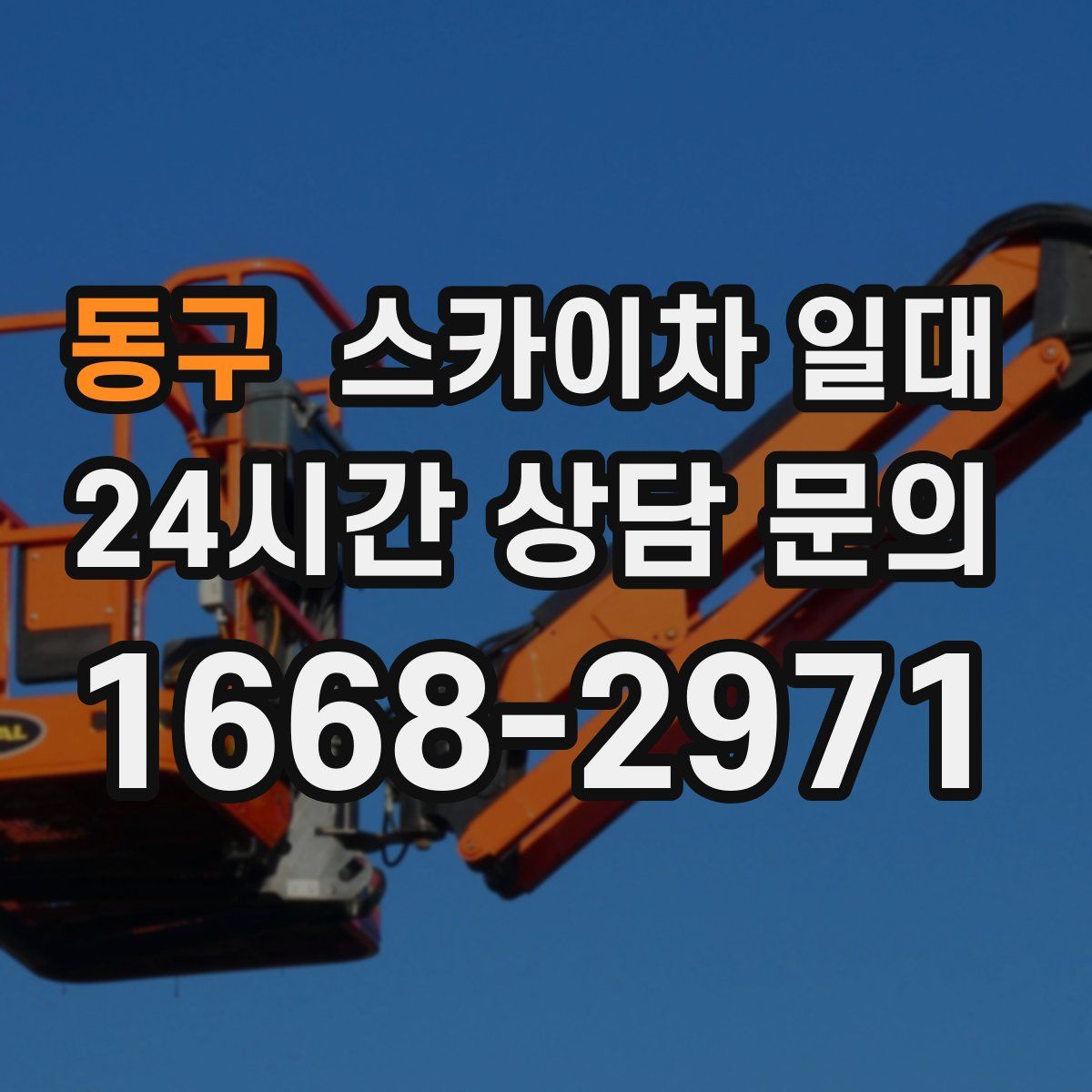 동구 스카이차 일대