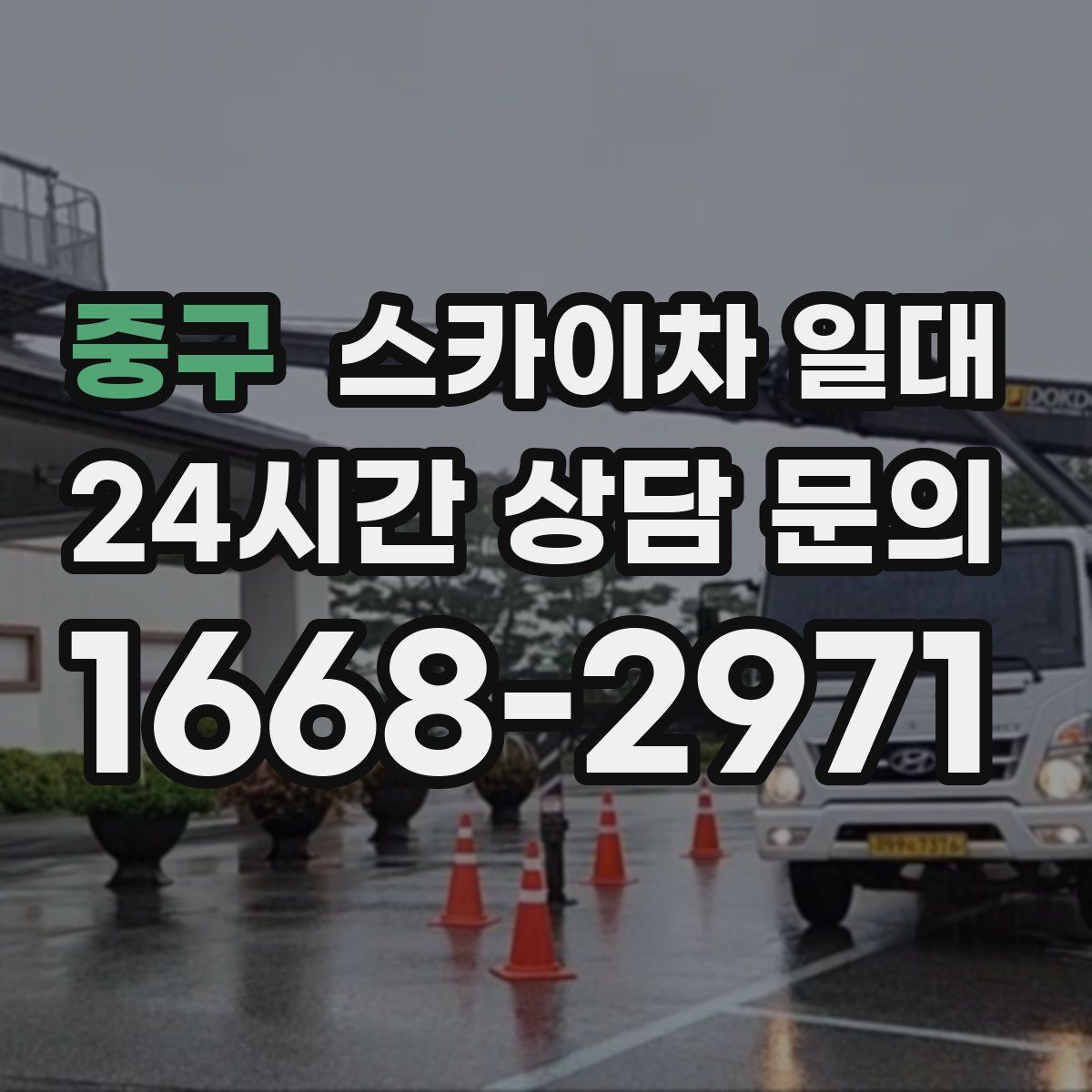 중구 스카이차 일대