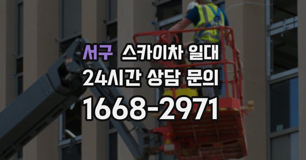 서구 스카이차 일대