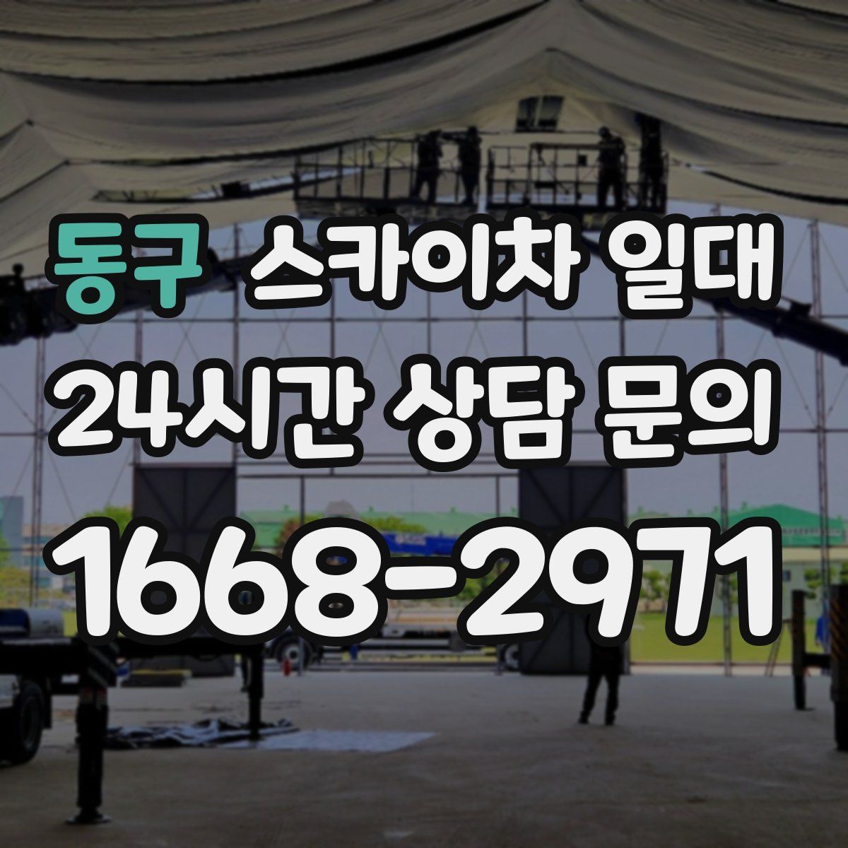 동구 스카이차 일대