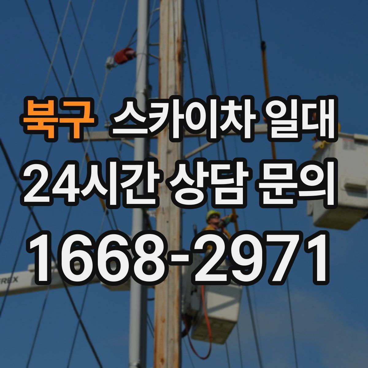 북구 스카이차 일대