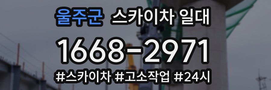 울주군 스카이차 일대