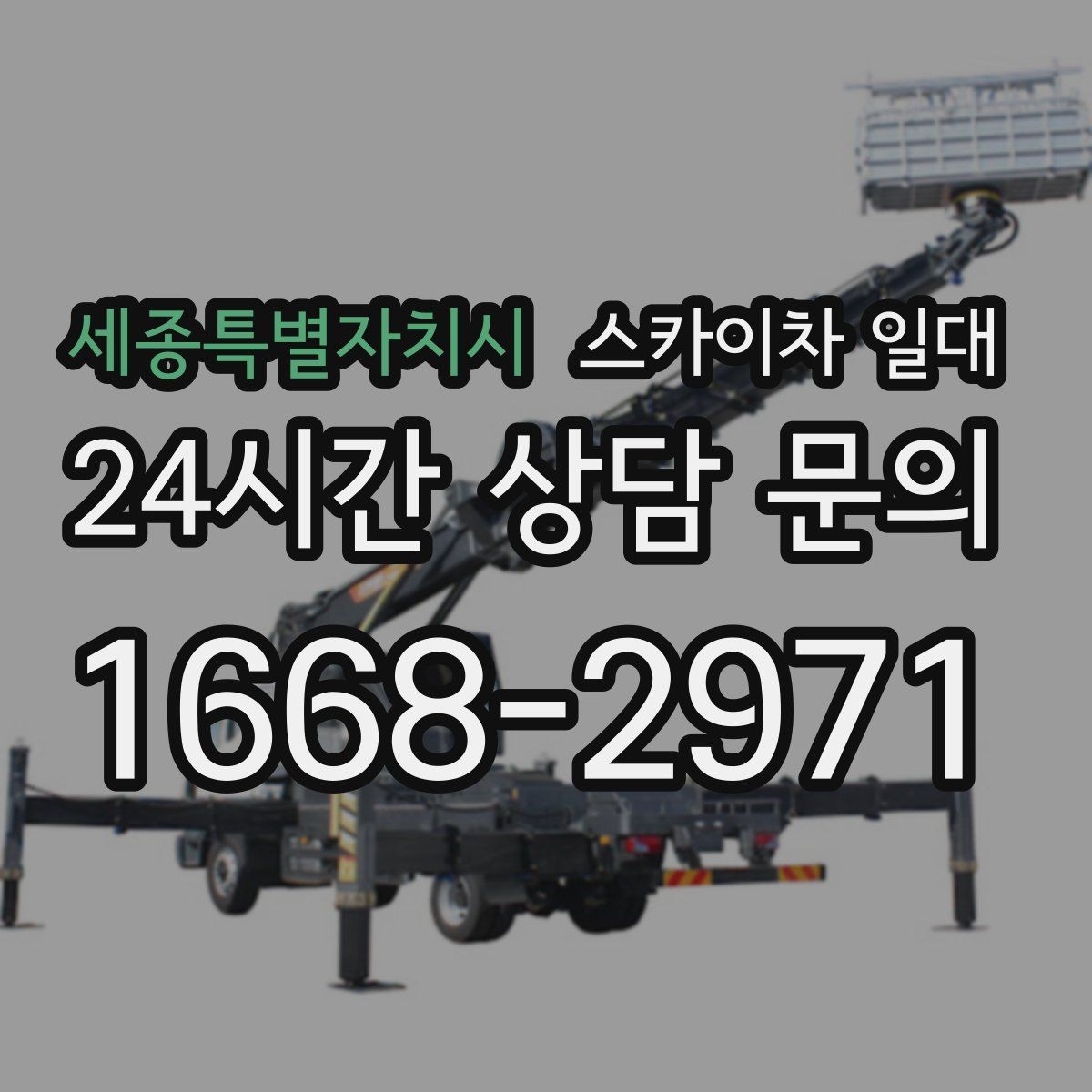 세종특별자치시 스카이차 일대 업체 상담 전 준비하면 좋은 질문