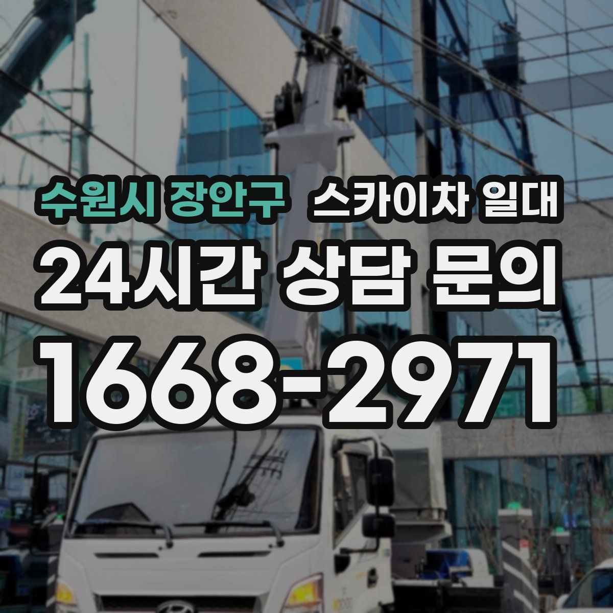 수원시 장안구 스카이차 일대