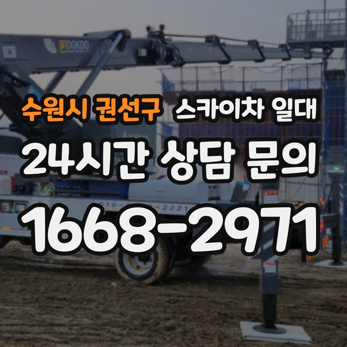 수원시 권선구 스카이차 일대