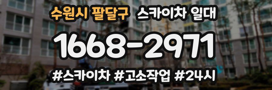 수원시 팔달구 스카이차 일대