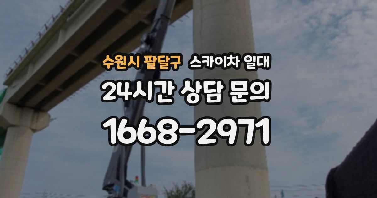 수원시 팔달구 스카이차 일대