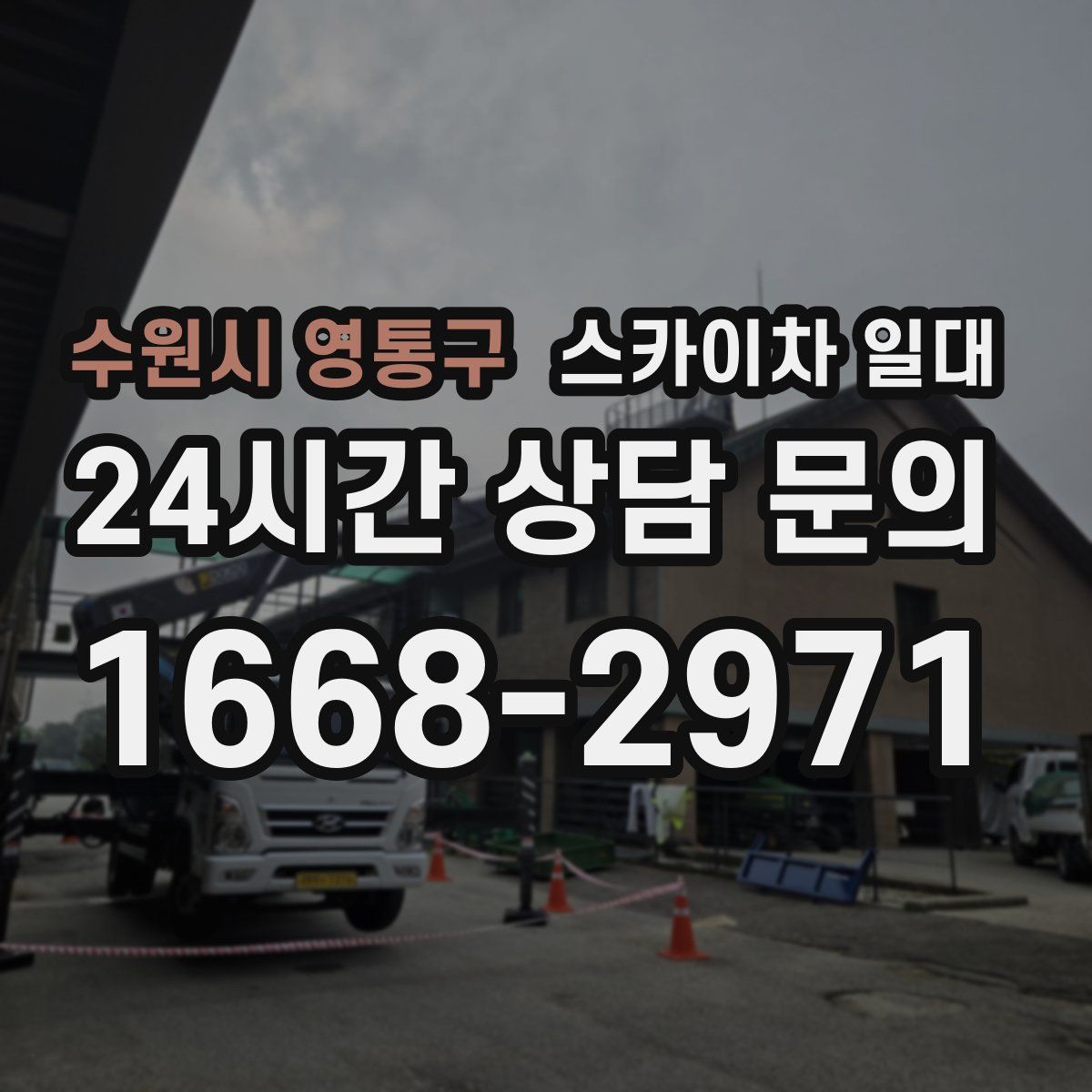 수원시 영통구 스카이차 일대