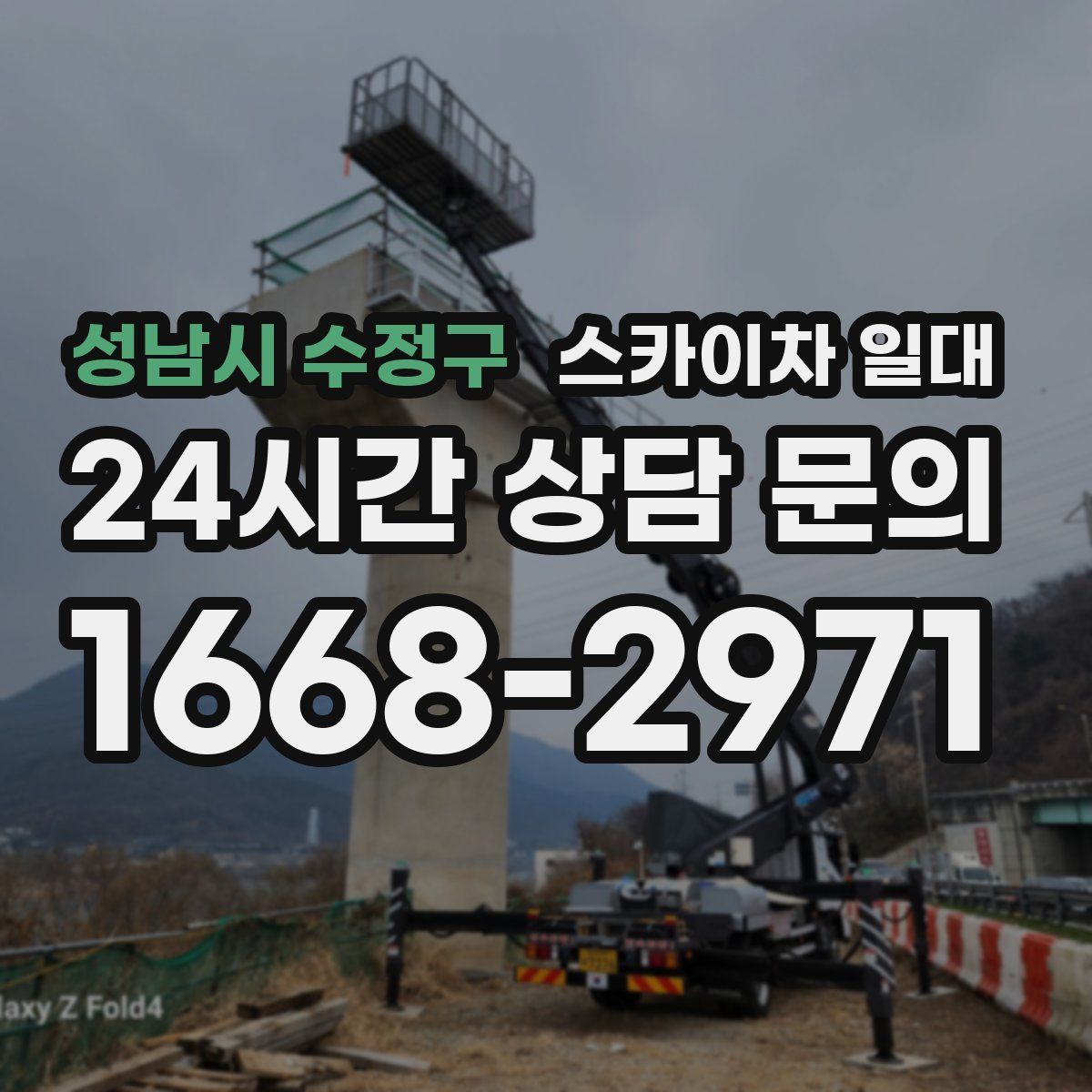 성남시 수정구 스카이차 일대