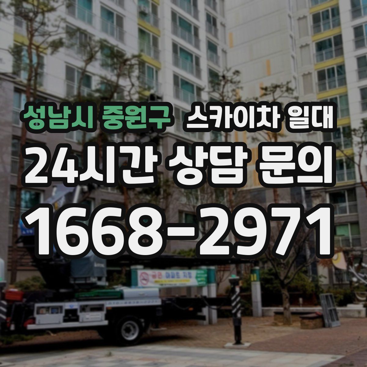 성남시 중원구 스카이차 일대