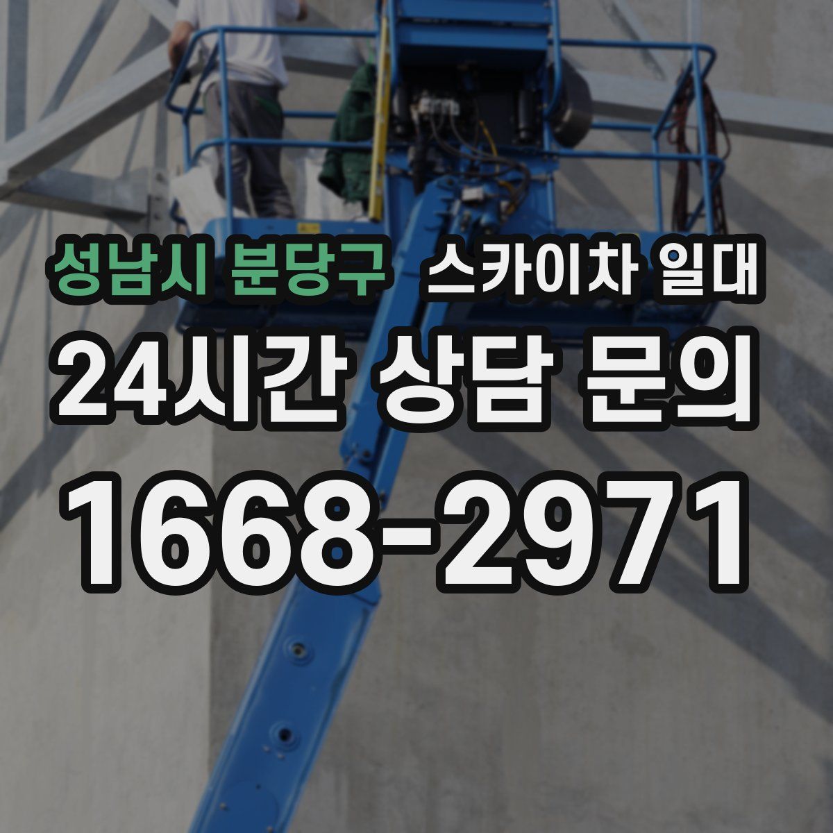 성남시 분당구 스카이차 일대