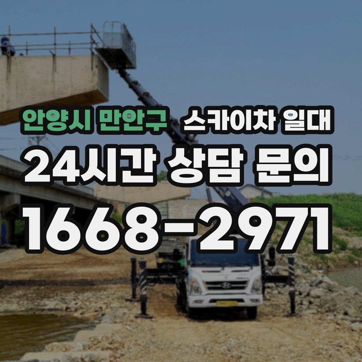 안양시 만안구 스카이차 일대