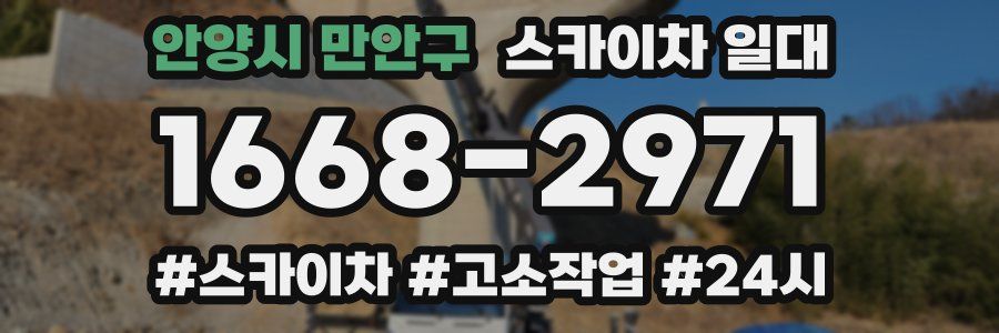 안양시 만안구 스카이차 일대