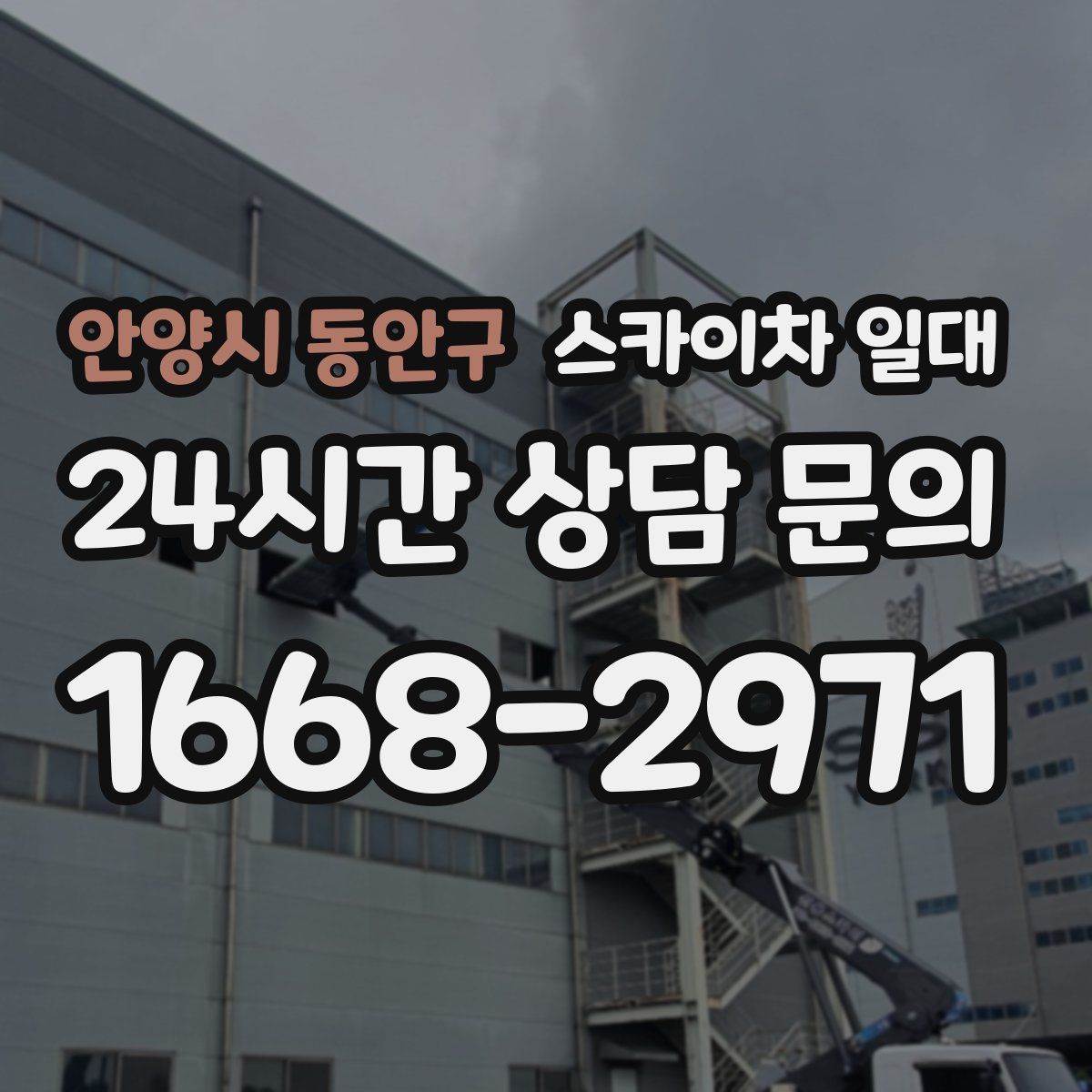안양시 동안구 스카이차 일대