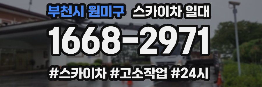 부천시 원미구 스카이차 일대