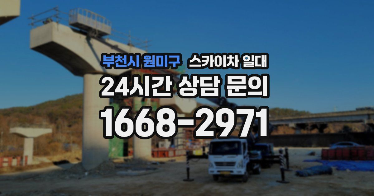 부천시 원미구 스카이차 일대