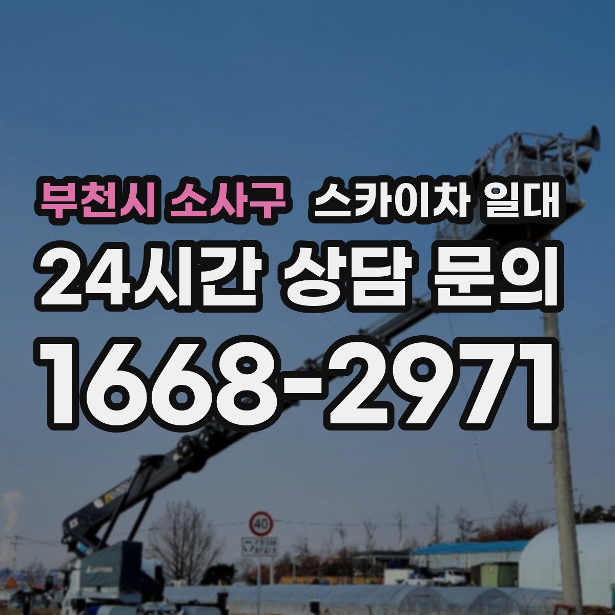 부천시 소사구 스카이차 일대