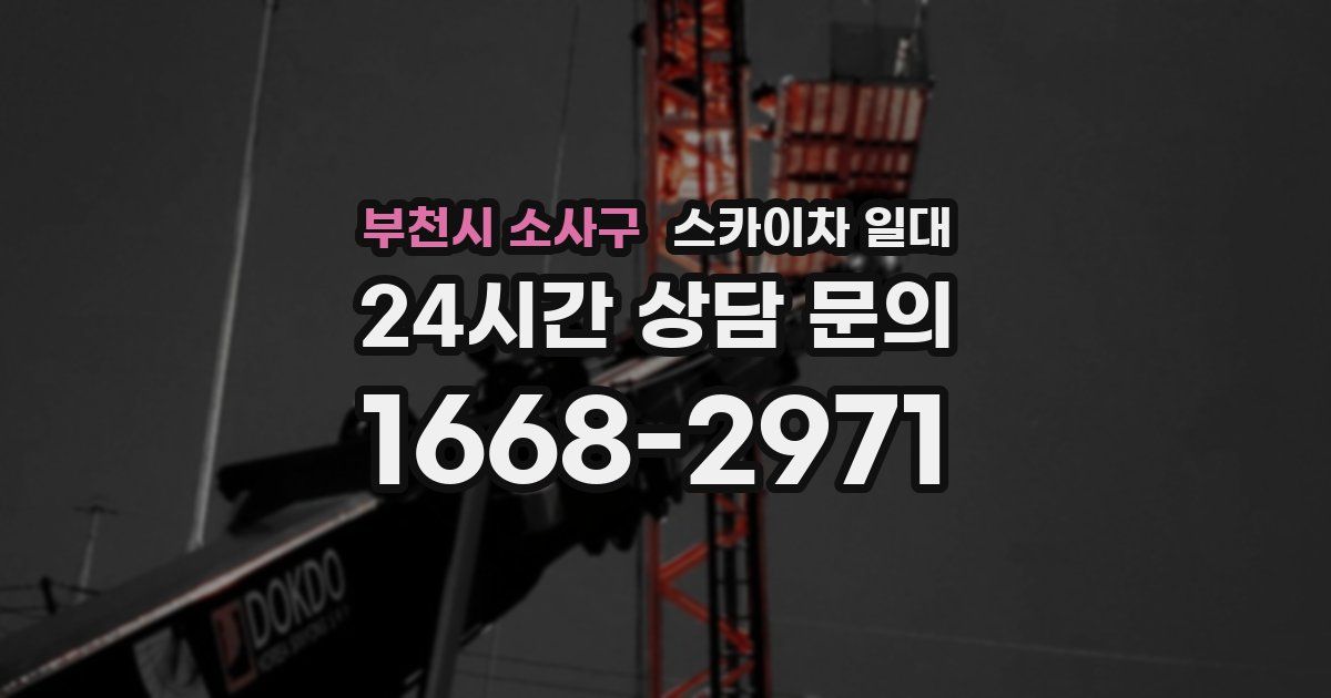 부천시 소사구 스카이차 일대