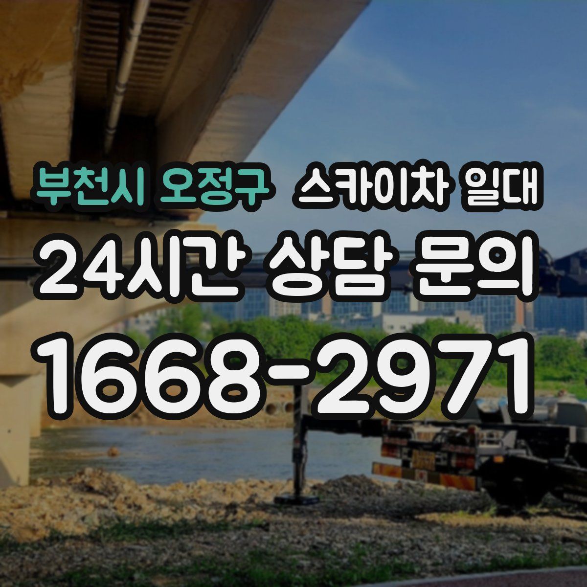 부천시 오정구 스카이차 일대