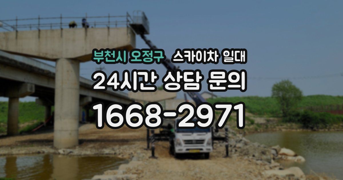 부천시 오정구 스카이차 일대