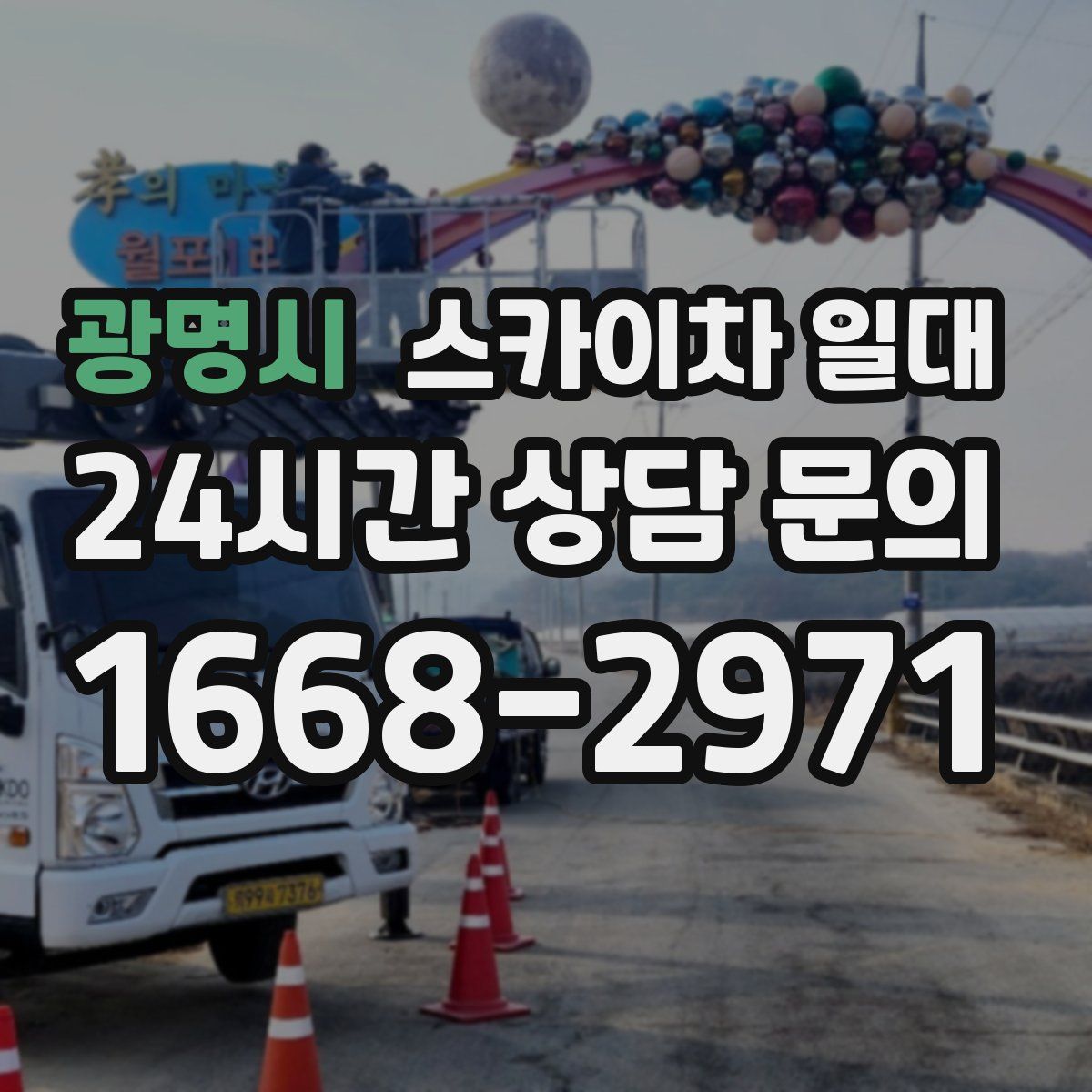 광명시 스카이차 일대
