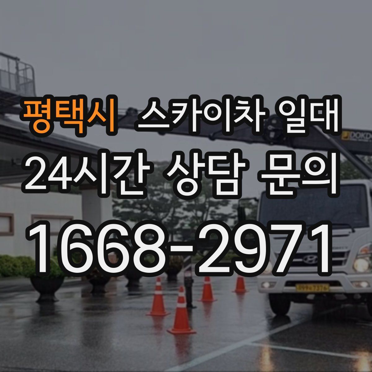 평택시 스카이차 일대