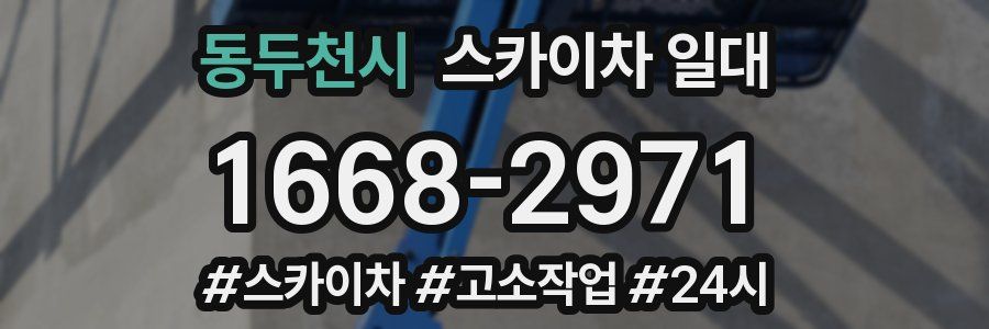 동두천시 스카이차 일대