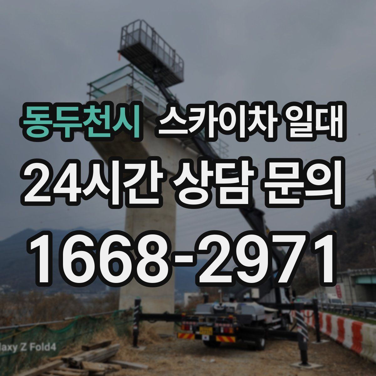 동두천시 스카이차 일대
