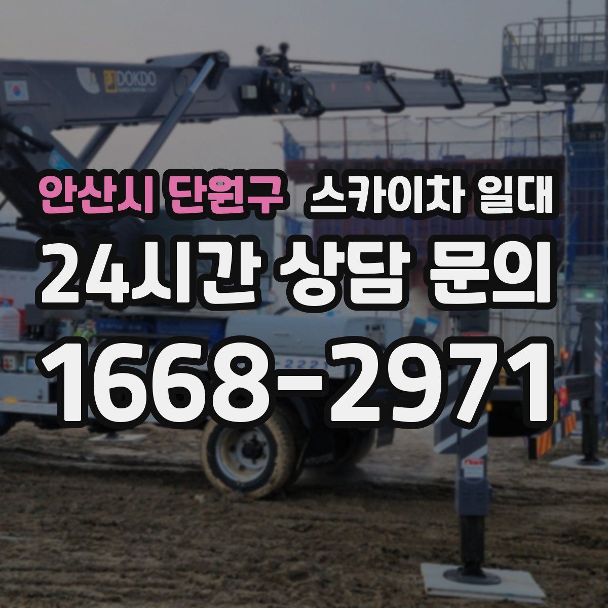 안산시 단원구 스카이차 일대
